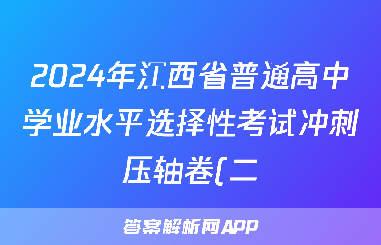 2024年江西省普通高中学业水平选择性考试冲刺压轴卷(二)2政治(江西)答案