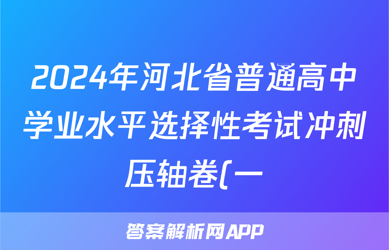 2024年河北省普通高中学业水平选择性考试冲刺压轴卷(一)1政治(河北)答案