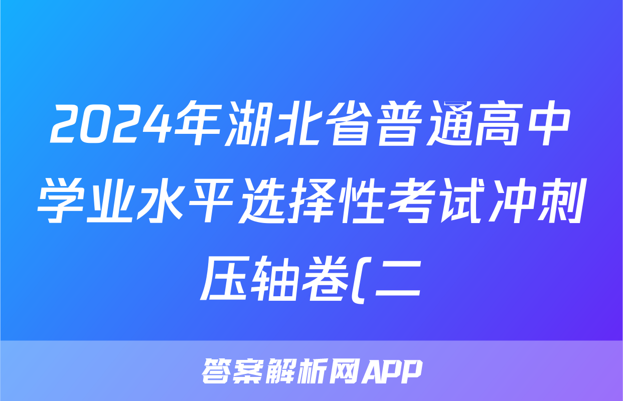 2024年湖北省普通高中学业水平选择性考试冲刺压轴卷(二)2历史(湖北)答案