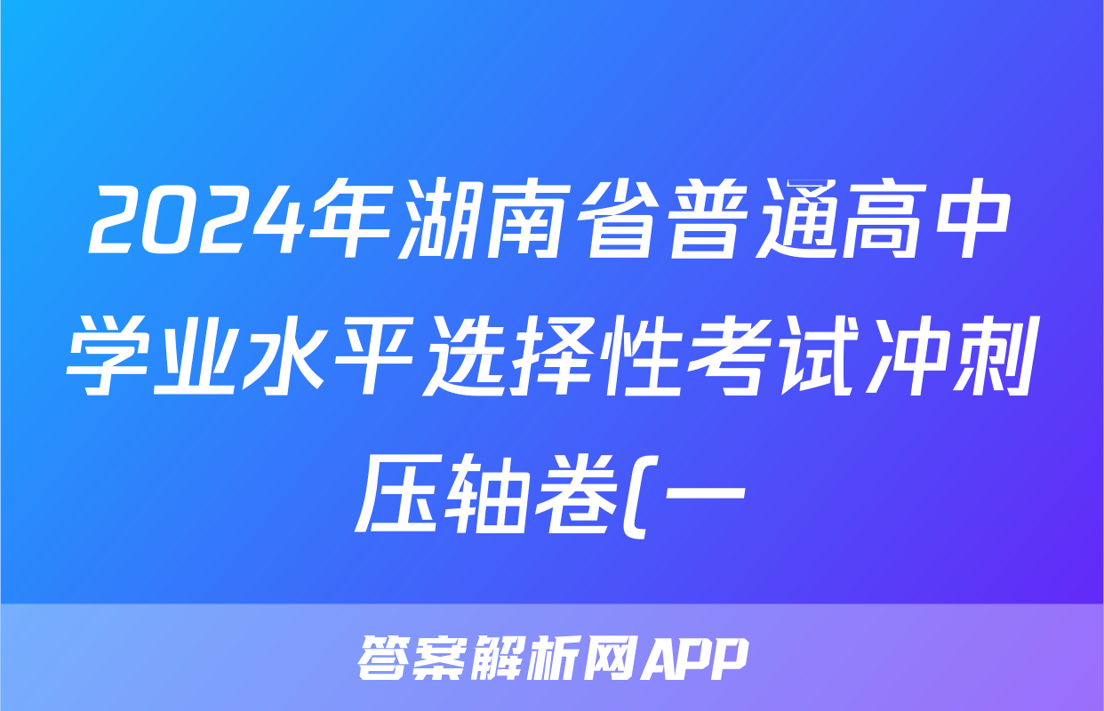 2024年湖南省普通高中学业水平选择性考试冲刺压轴卷(一)1化学(湖南)答案