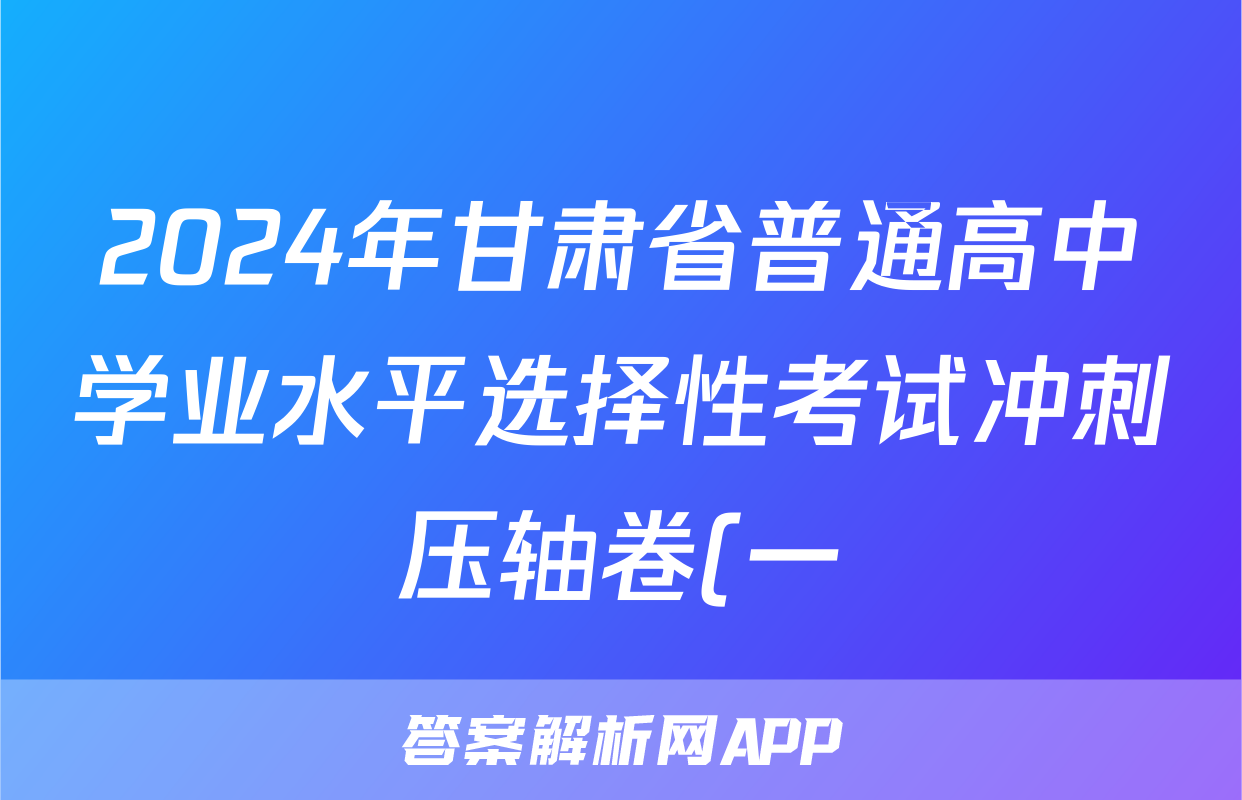 2024年甘肃省普通高中学业水平选择性考试冲刺压轴卷(一)1历史(甘肃)试题