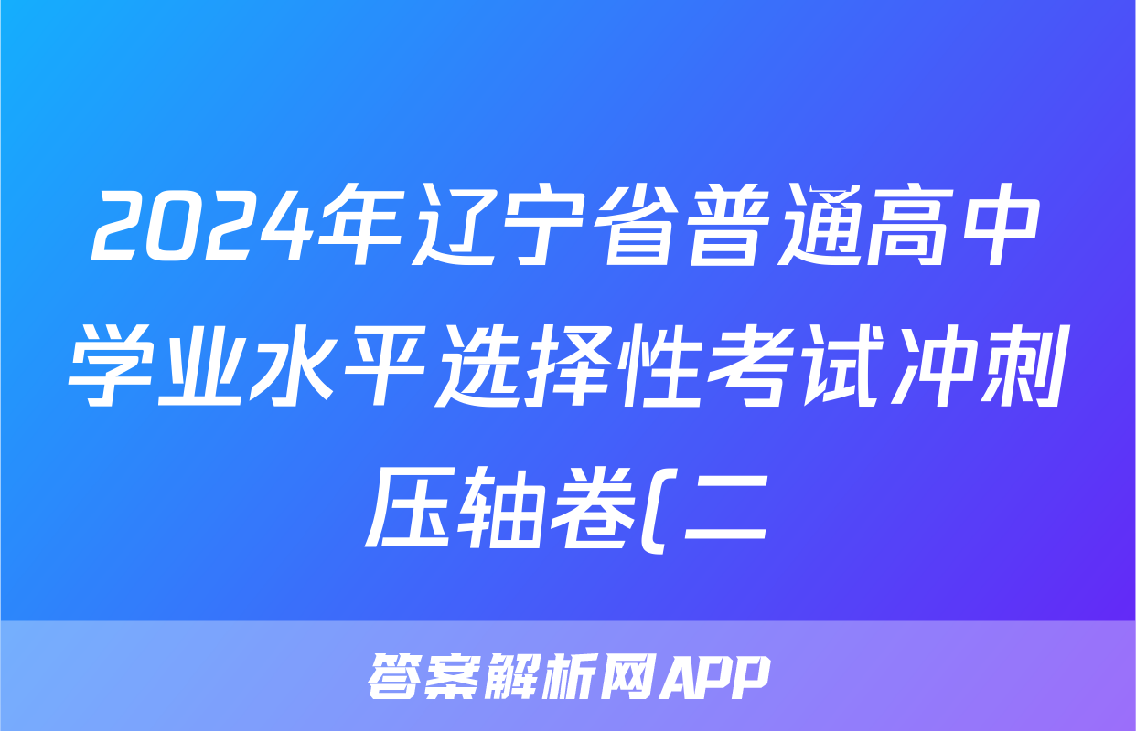 2024年辽宁省普通高中学业水平选择性考试冲刺压轴卷(二)2政治(辽宁)试题