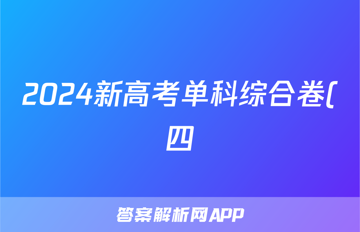 2024新高考单科综合卷(四)语文x试卷