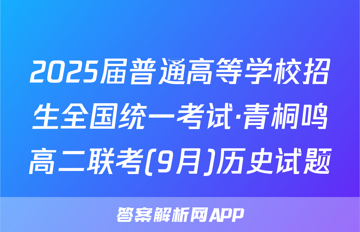 2025届普通高等学校招生全国统一考试·青桐鸣高二联考(9月)历史试题
