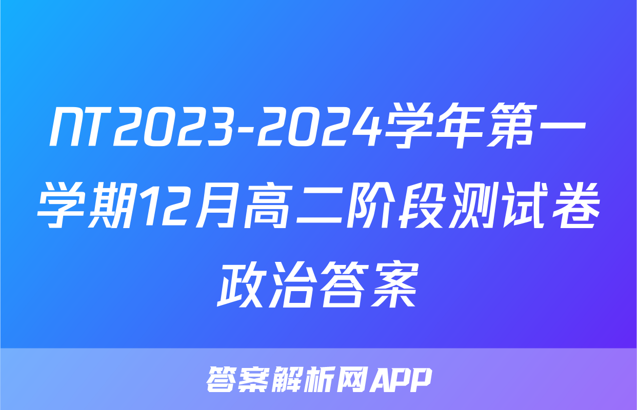 NT2023-2024学年第一学期12月高二阶段测试卷政治答案