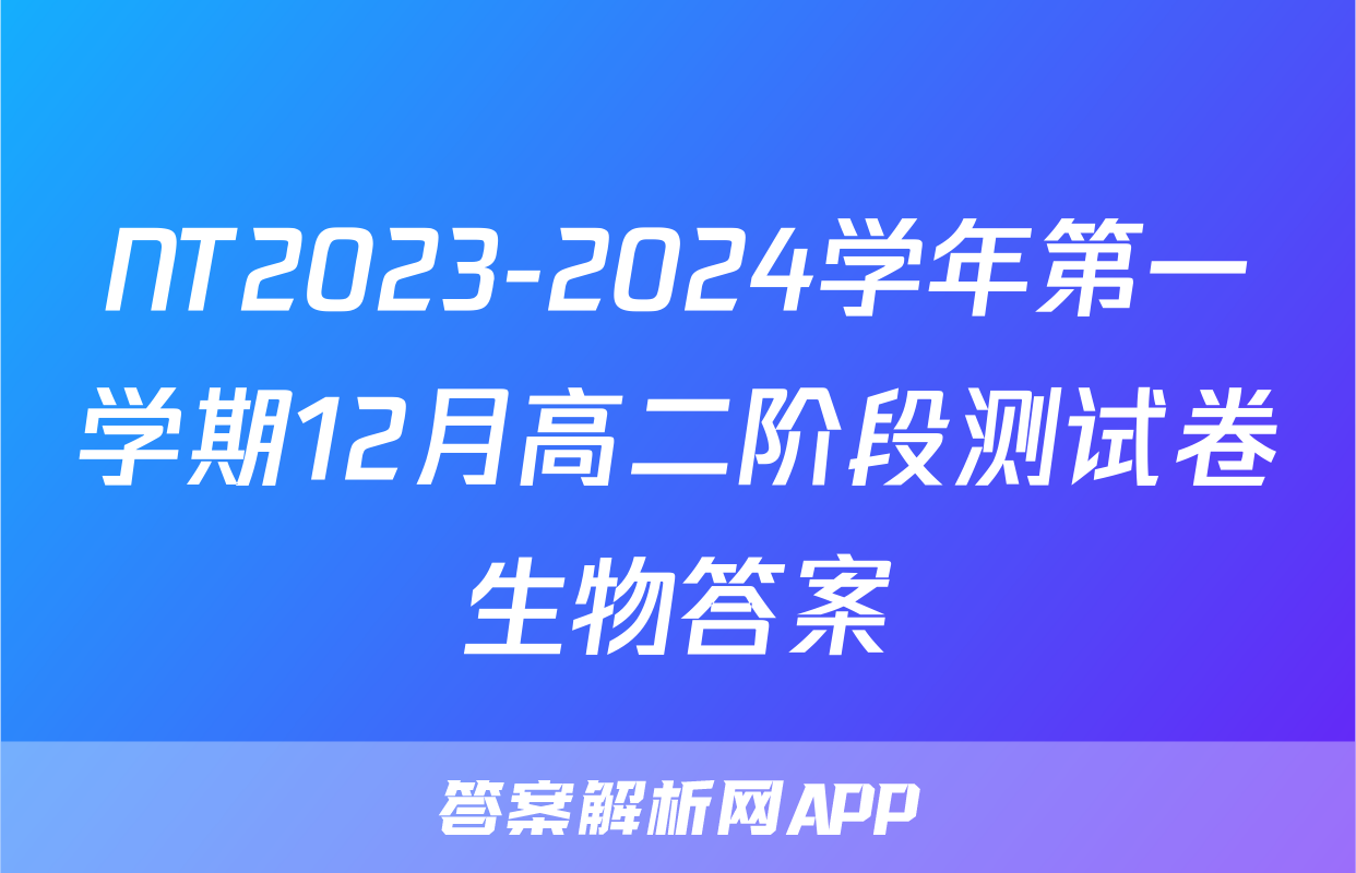 NT2023-2024学年第一学期12月高二阶段测试卷生物答案