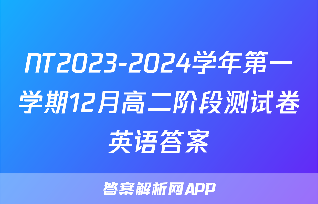 NT2023-2024学年第一学期12月高二阶段测试卷英语答案
