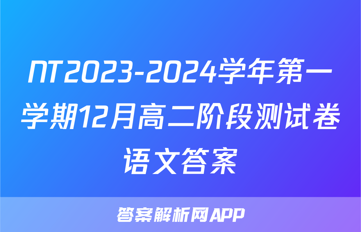 NT2023-2024学年第一学期12月高二阶段测试卷语文答案