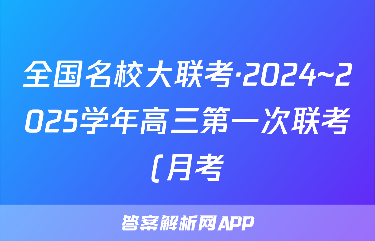 全国名校大联考·2024~2025学年高三第一次联考(月考)物理试题