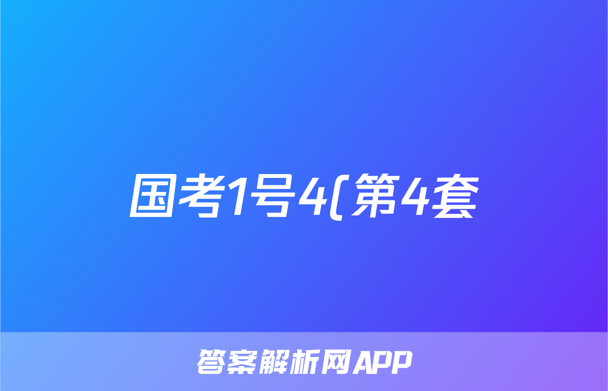 国考1号4(第4套)高中2025届毕业班基础知识滚动测试(三)3政治答案