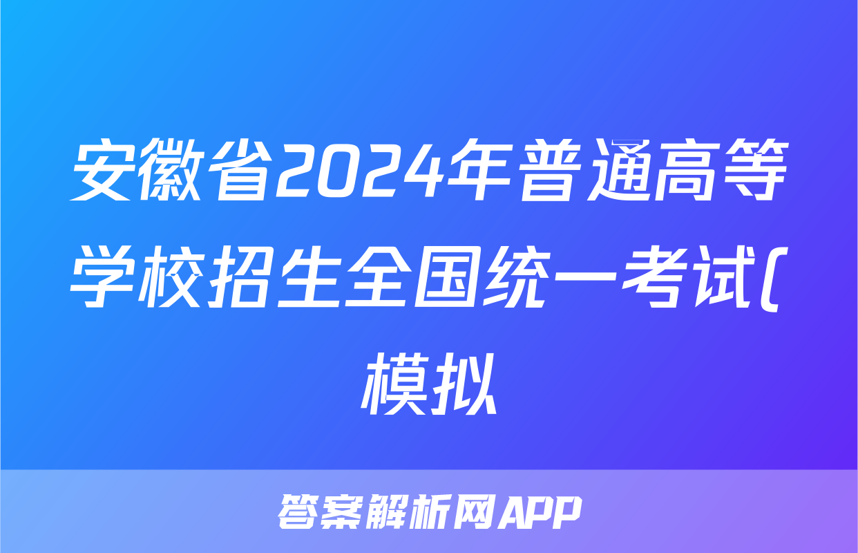 安徽省2024年普通高等学校招生全国统一考试(模拟)试题(语文)