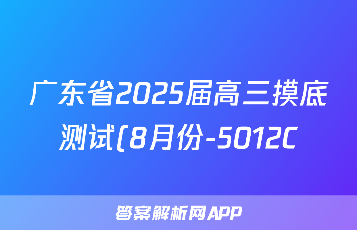 广东省2025届高三摸底测试(8月份-5012C)物理答案