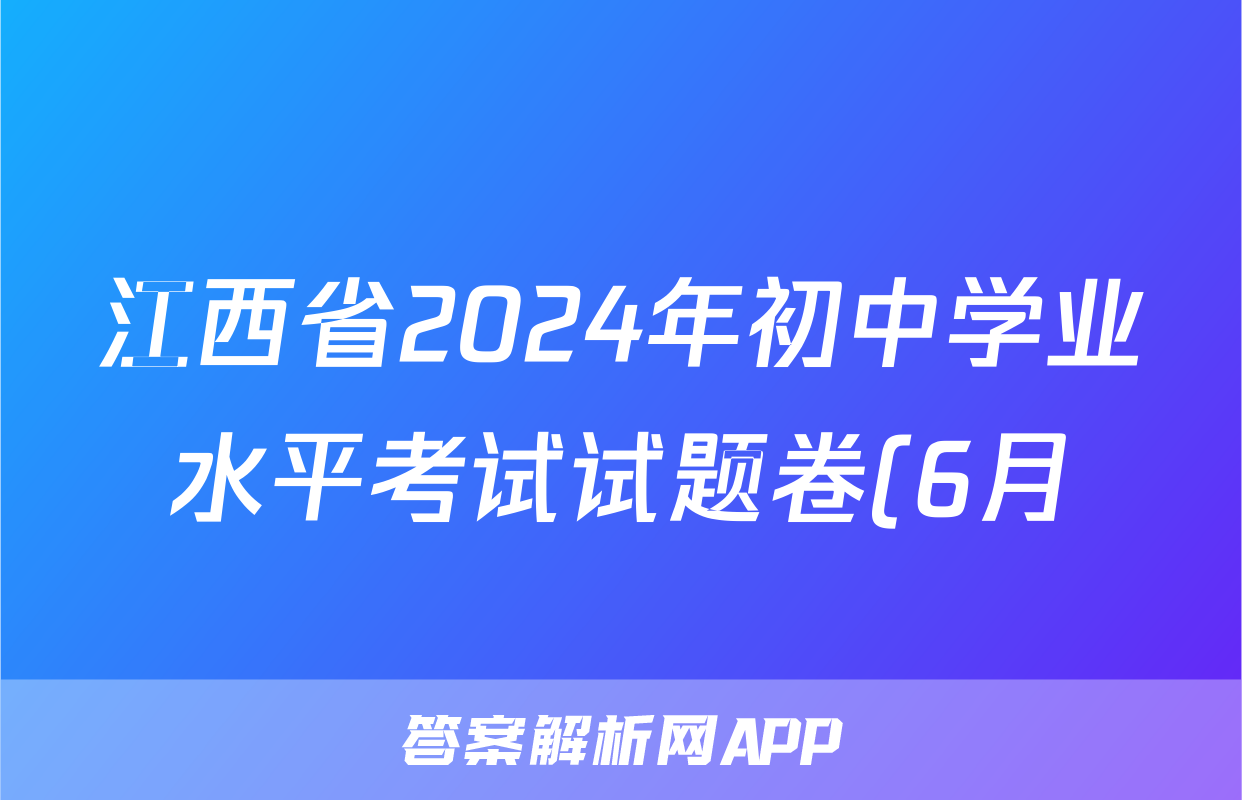 江西省2024年初中学业水平考试试题卷(6月)试题(生物)