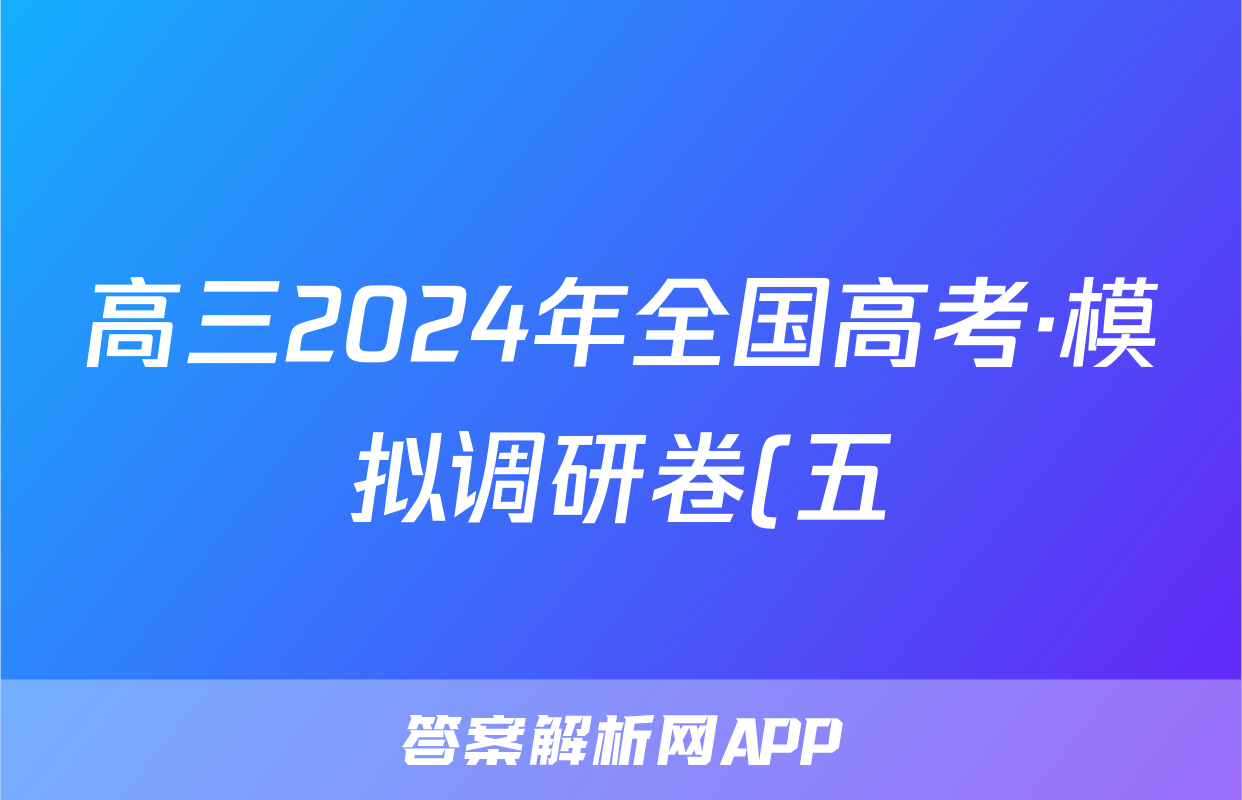 高三2024年全国高考·模拟调研卷(五)5文科数学LN答案