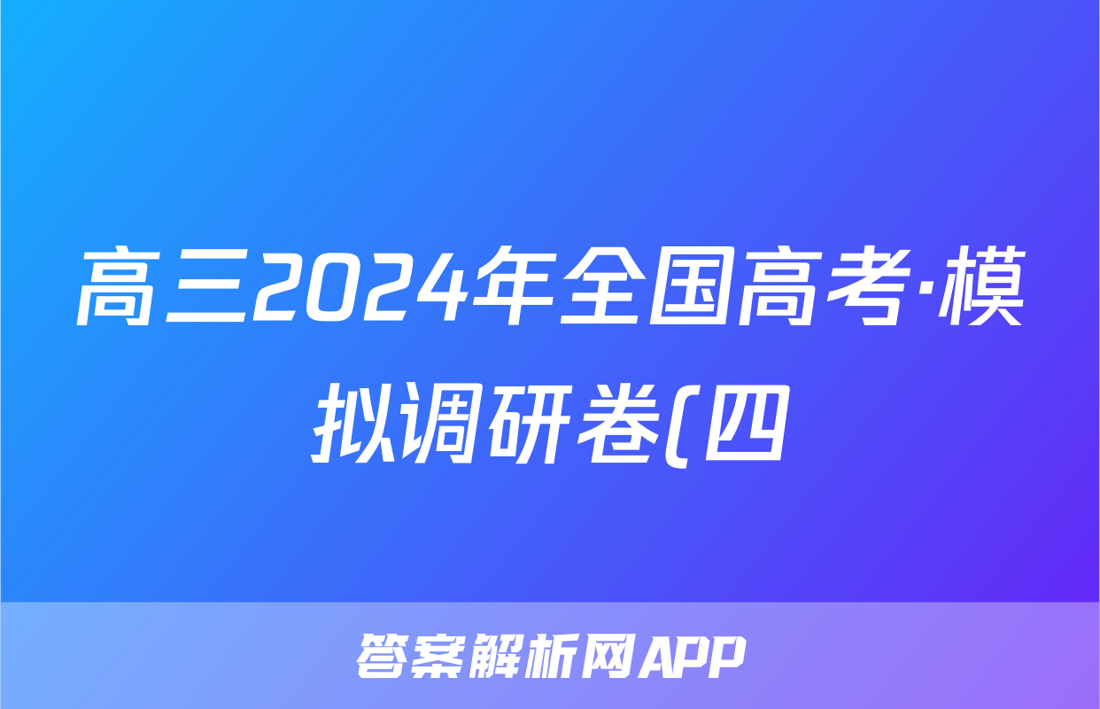 高三2024年全国高考·模拟调研卷(四)4语文LN试题